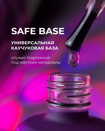 GRAPE  База прозрачная жидкая (для подложки)   SAFE   15мл оптом