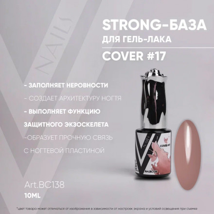 VOGUE NAILS   Камуфлирующая база Strong base  10мл  COVER   #17 оптом
