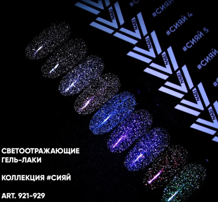 VOGUE NAILS   Гель-лак светоотражающий  10мл  #СИЯЙ 5 оптом