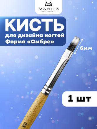 MANITA   Кисть   Омбре    6мм   Кисть для дизайна (нейлон, бук)   {6310}   (под заказ) оптом