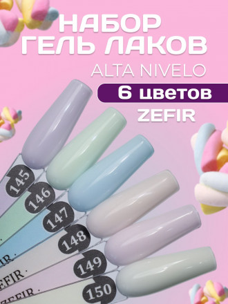ALTA NIVELO   Гель-лак пастельный   10мл   ZEFIR   #149 оптом