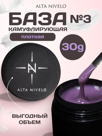 ALTA NIVELO   База камуфирующая   Base CAMOUFLAGE   #03   30мл оптом