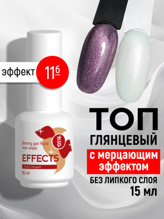 BSG   Топ с шиммером без л/с   15мл   Top   Effects Non wipe   #11 оптом