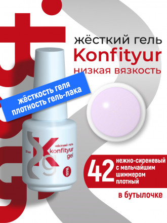 BSG   Гель для моделирования жидкий во флаконе   20мл   НИЗКАЯ ВЯЗКОСТЬ   KONFITYUR   #42 оптом