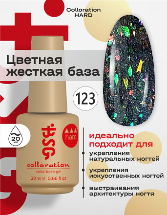 BSG   База цветная жесткая   20мл   Base   Colloration Hard   #123 оптом