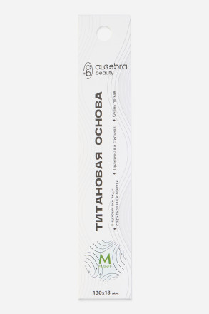 ALGEBRA BEAUTY   Титановая   M   Основа для пилки прямая матовая   130x18мм оптом