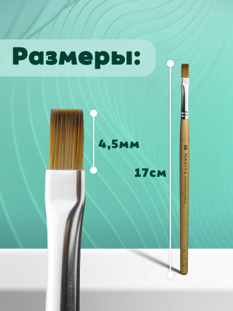 MANITA   Кисть  Прямая 4,5мм   Кисть для моделирования (нейлон, бук)   {6307} оптом