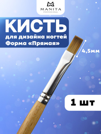MANITA   Кисть  Прямая 4,5мм   Кисть для моделирования (нейлон, бук)   {6307} оптом