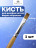 MANITA   Кисть  Прямая 4,5мм   Кисть для моделирования (нейлон, бук)   {6307} оптом