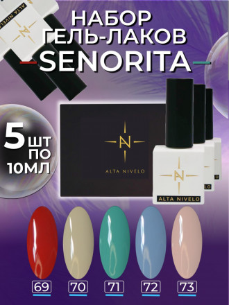 ALTA NIVELO   НАБОР   Гель-лаки   10мл   SENORITA     #69-73 оптом
