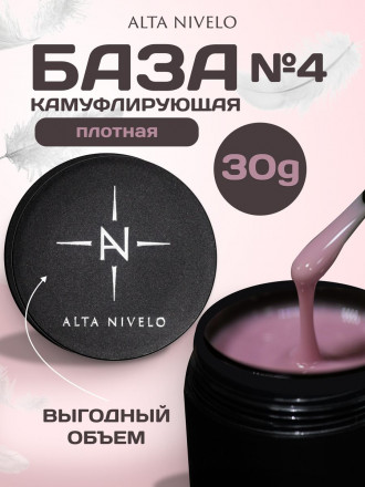 ALTA NIVELO   База камуфирующая   Base CAMOUFLAGE   #04   30мл оптом