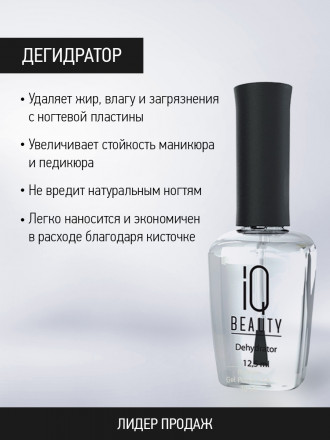 IQ BEAUTY   Дегидратор   12,5мл оптом