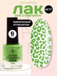 ALTA NIVELO   Лак для стемпинга   6мл   #77   (СНЯТО)