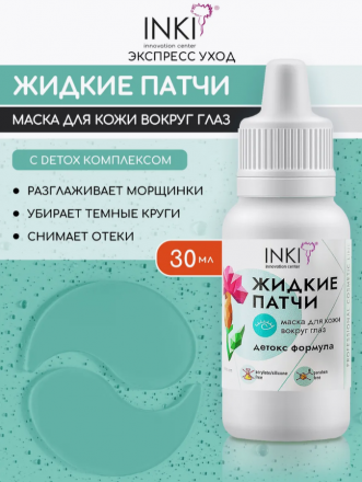 INKI   Жидкие патчи маска для кожи вокруг глаз детокс формула    30мл оптом
