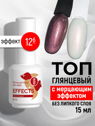 BSG   Топ с шиммером без л/с   15мл   Top   Effects Non wipe   #12 оптом