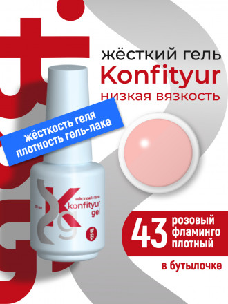 BSG   Гель для моделирования жидкий во флаконе   20мл   НИЗКАЯ ВЯЗКОСТЬ   KONFITYUR   #43 оптом