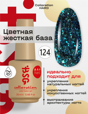 BSG   База цветная жесткая   20мл   Base   Colloration Hard   #124 оптом