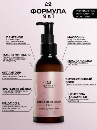 MANITA   Body&amp;Hand Cream CHERRY,ALMOND,SANDAL   150мл   Крем для рук и тела оптом