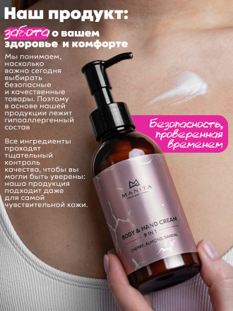 MANITA   Body&amp;Hand Cream CHERRY,ALMOND,SANDAL   150мл   Крем для рук и тела оптом