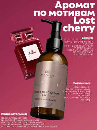 MANITA   Body&amp;Hand Cream CHERRY,ALMOND,SANDAL   150мл   Крем для рук и тела оптом