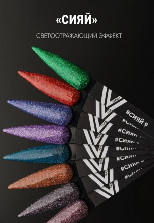 VOGUE NAILS   Гель-лак светоотражающий  10мл  #СИЯЙ 9   (СНЯТО) оптом