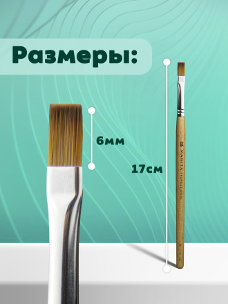 MANITA   Кисть  Прямая 6мм   Кисть для моделирования (нейлон, бук)   {6308} оптом