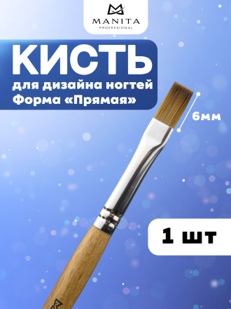 MANITA   Кисть  Прямая 6мм   Кисть для моделирования (нейлон, бук)   {6308} оптом