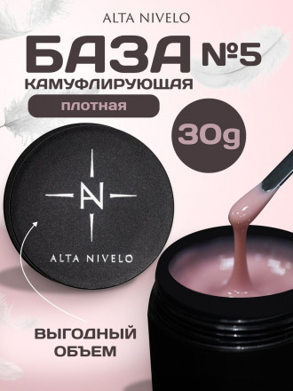 ALTA NIVELO База камуфирующая Base CAMOUFLAGE #05 30мл оптом
