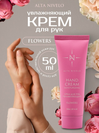 ALTA NIVELO   Крем для рук увлажняющий   FLOWERS оптом