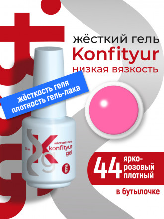 BSG   Гель для моделирования жидкий во флаконе   20мл   НИЗКАЯ ВЯЗКОСТЬ   KONFITYUR   #44 оптом