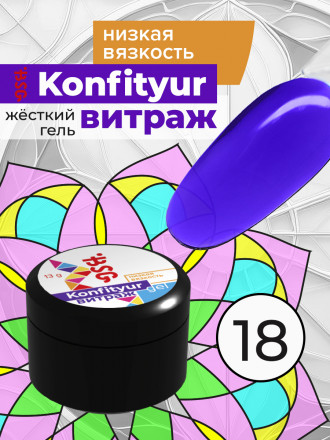 BSG   Гель для моделирования жидкий полупрозрачный   13г (шайба)   НИЗКАЯ ВЯЗКОСТЬ   KONFITYUR ВИТРАЖ   #018 оптом