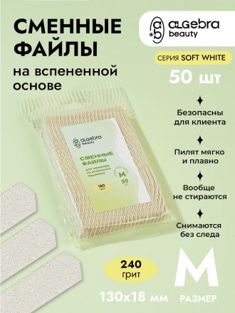 ALGEBRA BEAUTY   SOFT WHITE   Мягкие   M   #240   (50шт)   Сменные  файлы для пилки на вспененной подложке оптом