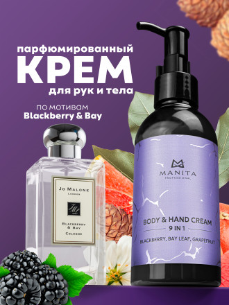 MANITA   Body&amp;Hand Cream BLACKBERRY,BAY LEAF,GRAPEFRUIT   150мл   Крем для рук и тела оптом