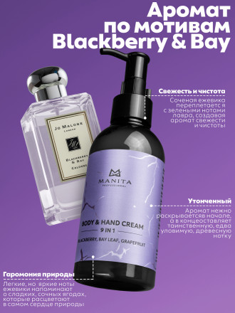 MANITA   Body&amp;Hand Cream BLACKBERRY,BAY LEAF,GRAPEFRUIT   150мл   Крем для рук и тела оптом