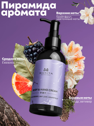 MANITA   Body&amp;Hand Cream BLACKBERRY,BAY LEAF,GRAPEFRUIT   150мл   Крем для рук и тела оптом