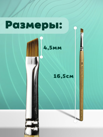 MANITA   Кисть  Скошенная 4,5мм   Кисть для моделирования (нейлон, бук)   {6309}   (под заказ) оптом