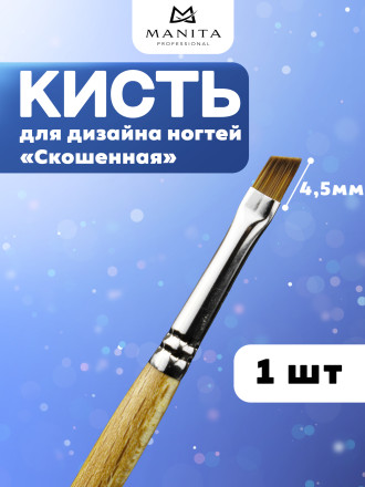 MANITA   Кисть  Скошенная 4,5мм   Кисть для моделирования (нейлон, бук)   {6309}   (под заказ) оптом