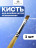 MANITA   Кисть  Скошенная 4,5мм   Кисть для моделирования (нейлон, бук)   {6309}   (под заказ) оптом