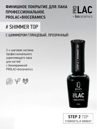 IQ BEAUTY   Топ  для лака с шиммером   12,5мл   Top SHIMMER оптом
