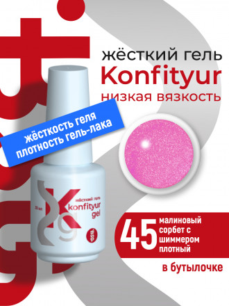 BSG   Гель для моделирования жидкий во флаконе   20мл   НИЗКАЯ ВЯЗКОСТЬ   KONFITYUR   #45 оптом