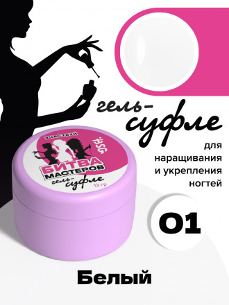 BSG   Гель-желе для моделирования густой   13г (банка)   СУФЛЕ   #01 оптом