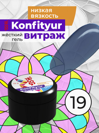 BSG   Гель для моделирования жидкий полупрозрачный   13г (шайба)   НИЗКАЯ ВЯЗКОСТЬ   KONFITYUR ВИТРАЖ   #019 оптом