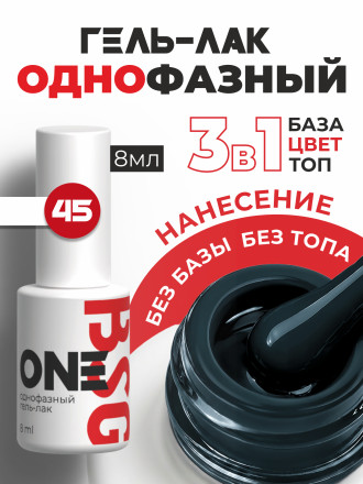 BSG   One   #045   8мл   Гель-лак однофазный   (под заказ) оптом