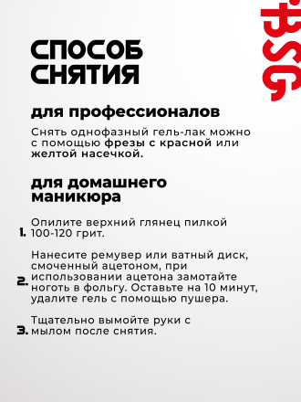 BSG   One   #045   8мл   Гель-лак однофазный   (под заказ) оптом