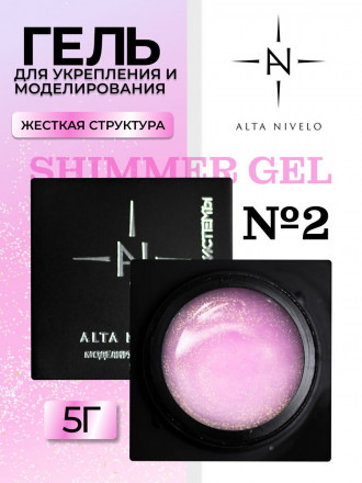 ALTA NIVELO   Гель для моделирования с шиммером   5г   Gel   SHIMMER   #02 оптом