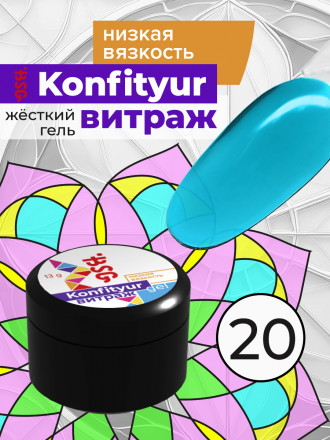 BSG   Гель для моделирования жидкий полупрозрачный   13г (шайба)   НИЗКАЯ ВЯЗКОСТЬ   KONFITYUR ВИТРАЖ   #020 оптом