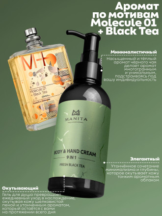 MANITA   Body&amp;Hand Cream FRESH BLACK TEA   150мл   Крем для рук и тела оптом