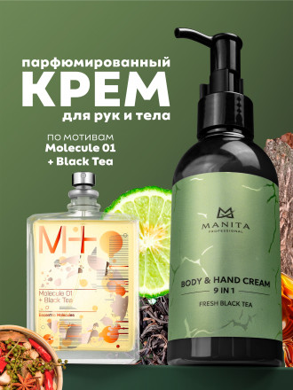 MANITA   Body&amp;Hand Cream FRESH BLACK TEA   150мл   Крем для рук и тела оптом