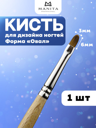 MANITA   Кисть  Овал 3х6мм   Кисть для моделирования (нейлон, бук)   {6312} оптом