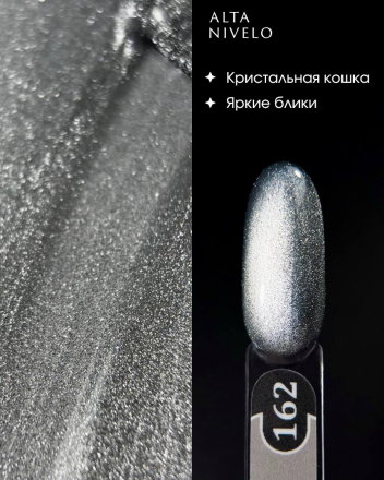 ALTA NIVELO   Гель-лак кошачий глаз   10мл   CAT MAGIC   #162 оптом